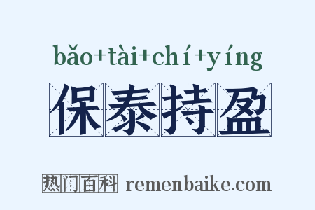 保泰持盈是什么意思的图片